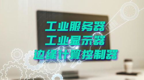 廣州特控授權(quán)世強硬創(chuàng)代理全線工業(yè)計算機產(chǎn)品，深化市場布局